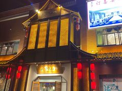 门面-松沪名灶·豆浆鱼头·新上海菜(飞航吾悦广场店)