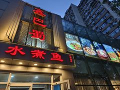 -鑫巴蜀(和平里店)