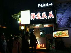 -降龙爪爪(建设路2店)