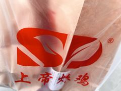 -上帝炸鸡(食品街店)