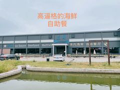 -蓝珊甄选海鲜自助·火锅大排档(近阿那亚店)