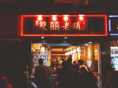 门面-双喜老铺(人民广场店)