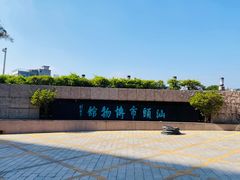 -汕头市博物馆