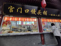 -宫门口馒头铺(创始人总店)