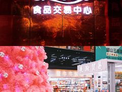 -紫荆城食品交易中心(华强北店)