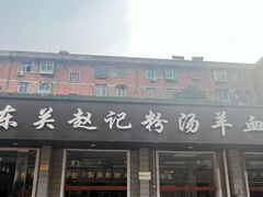 -东关赵记粉汤羊血(兴庆北路店)