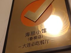 -海胆小馆(东北水饺·春柳店)