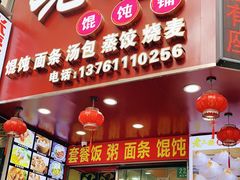 门面-老上海馄饨铺(浙江中路店)
