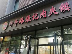 -子午路张记肉夹馍(翠华路店)
