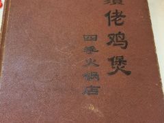 -胡须佬鸡煲四季火锅(龙珠大道店)