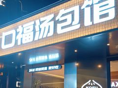 -口福汤包馆(融汇店)