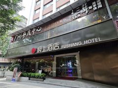 -府上酒店(广州火车站越秀公园地铁站店)