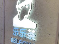 -LELECHA乐乐茶(王府井喜悦店)