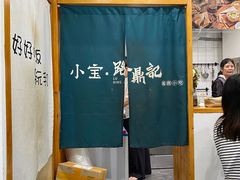 -小宝·路鼎记·福鼎特色小吃(富民路店)