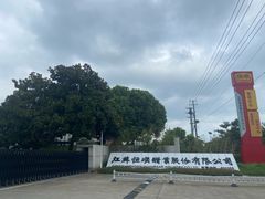 -镇江中国醋文化博物馆
