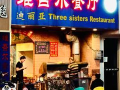 -维吾尔餐厅(宜山路店)