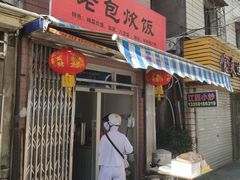 门面-老包炊饭