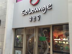 -So Lounge索兰至餐厅(蓝色港湾店)