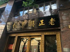 门面-老正兴菜馆(福州路店)