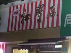 -红宝石·鲜奶小方·海派西点房(金杨店)