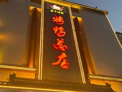 -郑州烤鸭总店