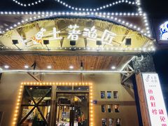 -土著渔匠·养生蝴蝶鱼(香樟路店)