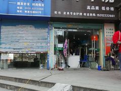 -绿丰干洗(解放东路店)