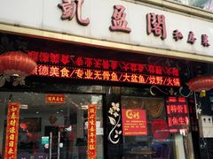 门面-凯盈阁·顺德私房菜·桑拿鸡
