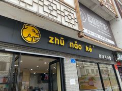 -猪脑壳凉面(武陵源店)