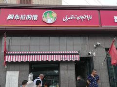 门面-阿布拉的馕(西北路店)