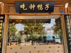 门面-钟鸭子·非物质文化遗产(观景路店)