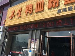 -苏生鸭血粉丝(鹿鸣路店)