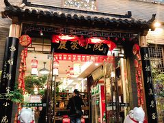 门面-农家小院(朱雀桥店)