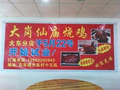 -大岗仙庙烧鸡(花东店)