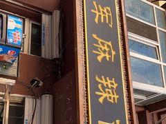 门面-晓军麻辣面馆