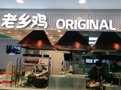 门面-老乡鸡(潘集世瑞大厦店)