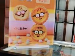 -北京稻香村(方庄店)