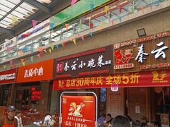 -秦云老太婆摊摊面(全国总店)