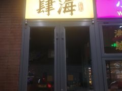 -肆海小川菜酒馆Wine Bistro (青年路店)