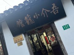 -吾介小籠館