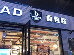 门面-BROAD面包路·欧式面包(龙湖时代C馆店)