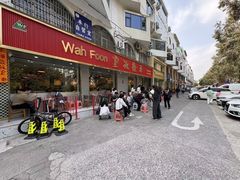 -華歡冰室-WahFoon(吉大店)