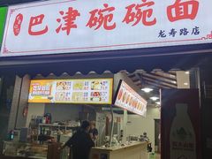 门面-巴津碗碗面(人和店)