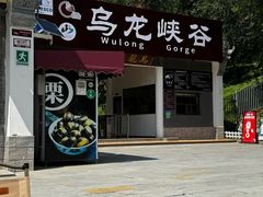 -乌龙峡谷景区