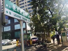 -刘小武·锅魁(总店)
