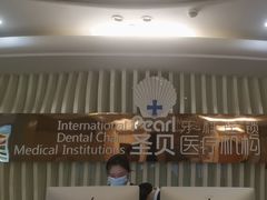 -圣贝口腔医院(高新院区)