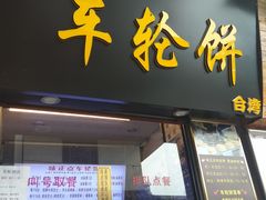 门面-味正点车轮饼可丽饼(南禅寺店)