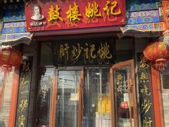 -姚记炒肝店(鼓楼店)