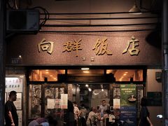 门面-粤·向群饭店(龙津东路总店)