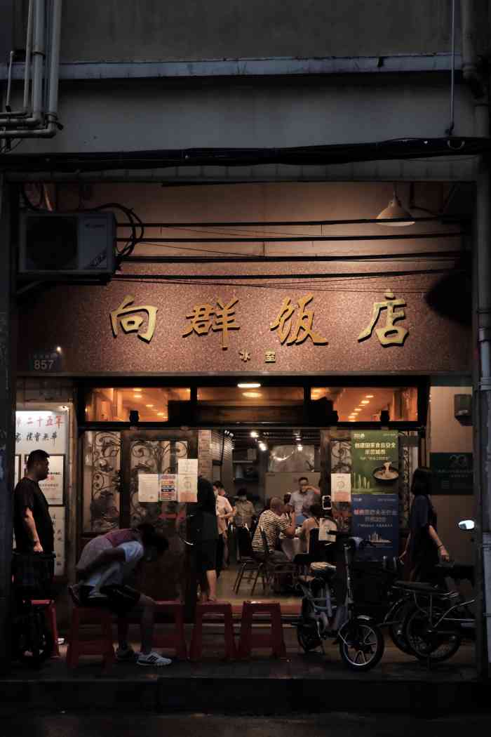 向群饭店(龙津路总店"第一次来向群吃饭,某朋友推荐的,真心不错.